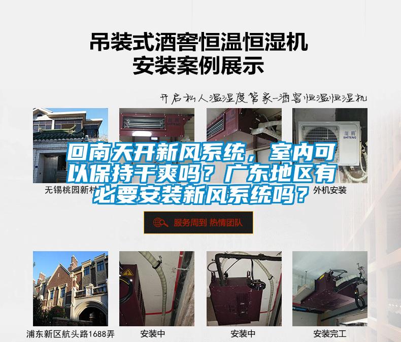 回南天開新風(fēng)系統(tǒng)，室內(nèi)可以保持干爽嗎？廣東地區(qū)有必要安裝新風(fēng)系統(tǒng)嗎？