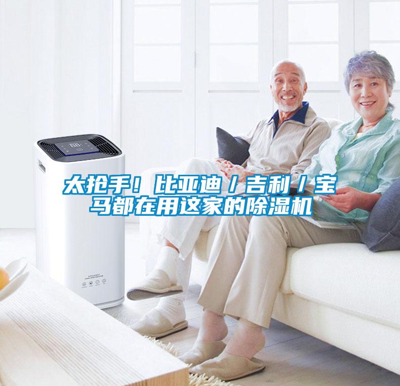 太搶手！比亞迪／吉利／寶馬都在用這家的除濕機(jī)