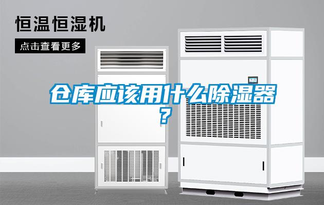 倉(cāng)庫(kù)應(yīng)該用什么除濕器？