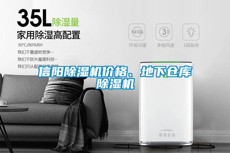信陽除濕機價格、地下倉庫除濕機