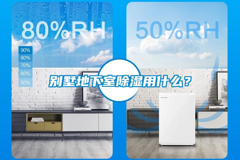 別墅地下室除濕用什么？