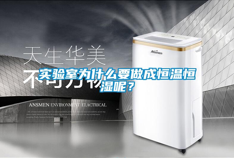 實(shí)驗室為什么要做成恒溫恒濕呢？