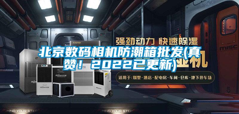 北京數(shù)碼相機防潮箱批發(fā)(真贊！2022已更新)