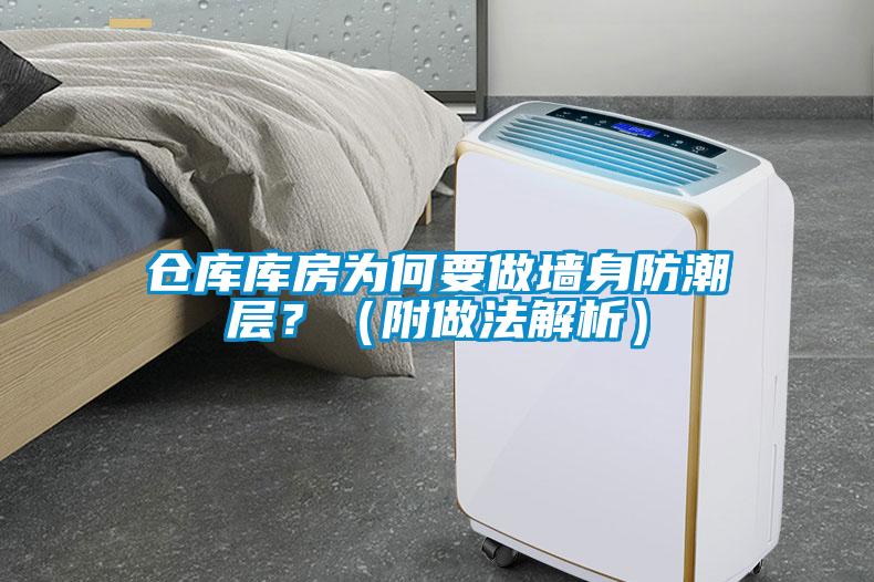 倉庫庫房為何要做墻身防潮層？（附做法解析）