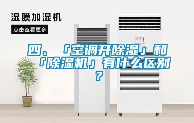 四、「空調(diào)開除濕」和「除濕機(jī)」有什么區(qū)別？
