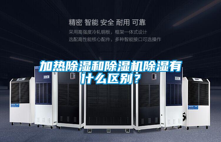 加熱除濕和除濕機(jī)除濕有什么區(qū)別？