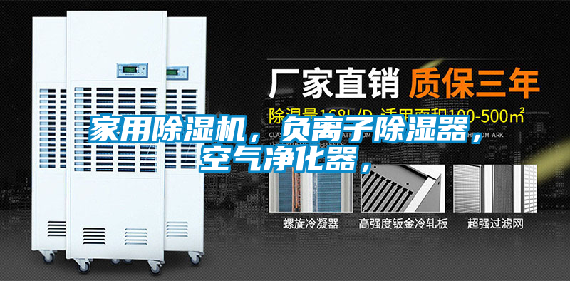 家用除濕機，負離子除濕器，空氣凈化器，
