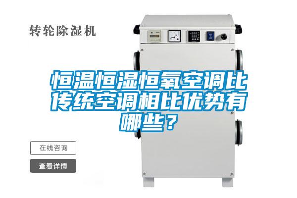 恒溫恒濕恒氧空調(diào)比傳統(tǒng)空調(diào)相比優(yōu)勢(shì)有哪些？