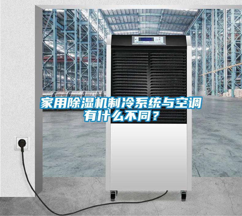 家用除濕機(jī)制冷系統(tǒng)與空調(diào)有什么不同？