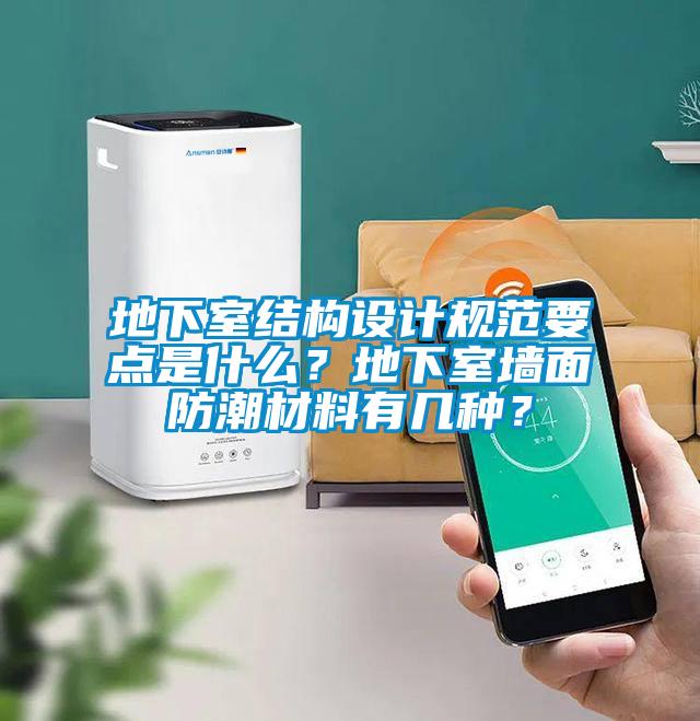 地下室結(jié)構(gòu)設(shè)計(jì)規(guī)范要點(diǎn)是什么？地下室墻面防潮材料有幾種？