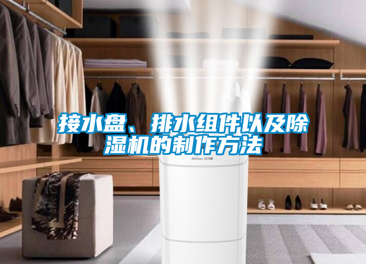 接水盤、排水組件以及除濕機(jī)的制作方法