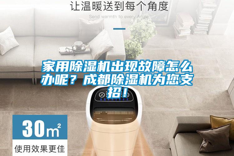 家用除濕機(jī)出現(xiàn)故障怎么辦呢？成都除濕機(jī)為您支招！