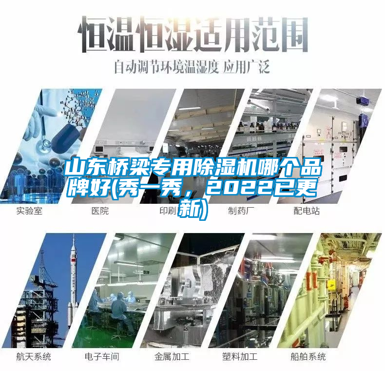 山東橋梁專用除濕機哪個品牌好(秀一秀，2022已更新)
