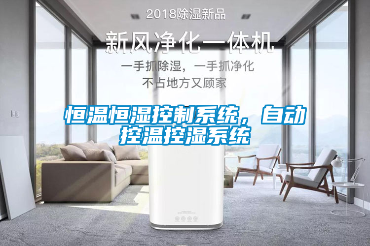 恒溫恒濕控制系統(tǒng)，自動(dòng)控溫控濕系統(tǒng)