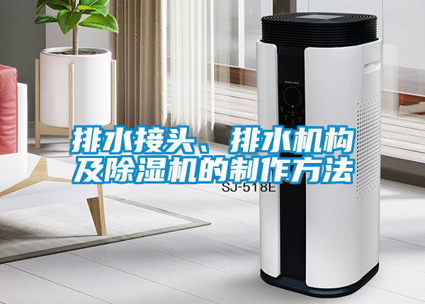 排水接頭、排水機(jī)構(gòu)及除濕機(jī)的制作方法