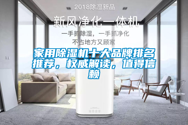 家用除濕機十大品牌排名推薦，權威解讀，值得信賴