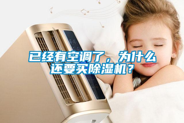 已經(jīng)有空調(diào)了，為什么還要買除濕機(jī)？