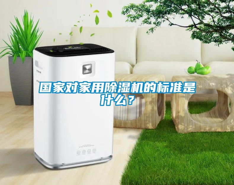 國(guó)家對(duì)家用除濕機(jī)的標(biāo)準(zhǔn)是什么？