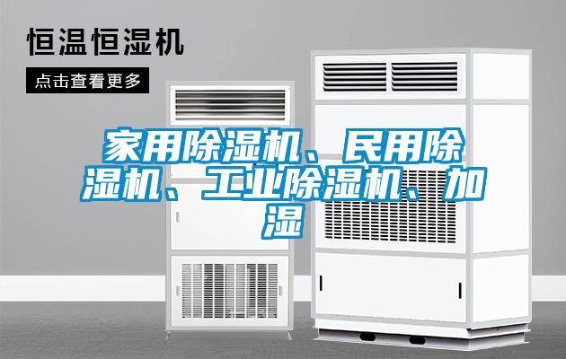 家用除濕機(jī)、民用除濕機(jī)、工業(yè)除濕機(jī)、加濕