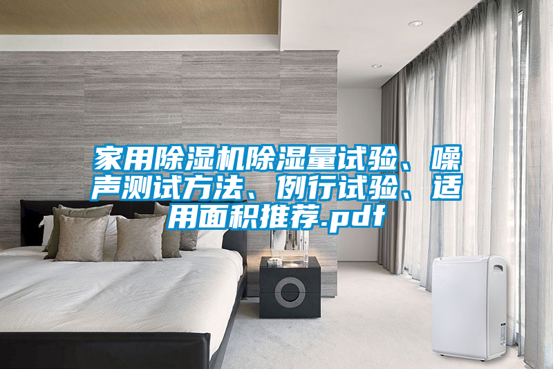 家用除濕機除濕量試驗、噪聲測試方法、例行試驗、適用面積推薦.pdf