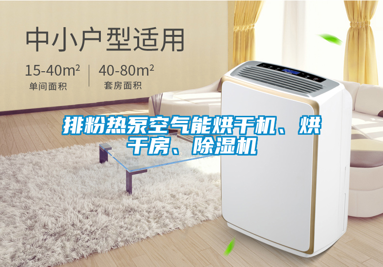 排粉熱泵空氣能烘干機、烘干房、除濕機