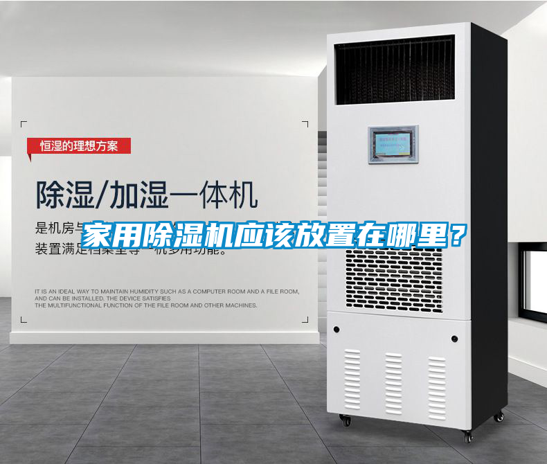 家用除濕機應(yīng)該放置在哪里？