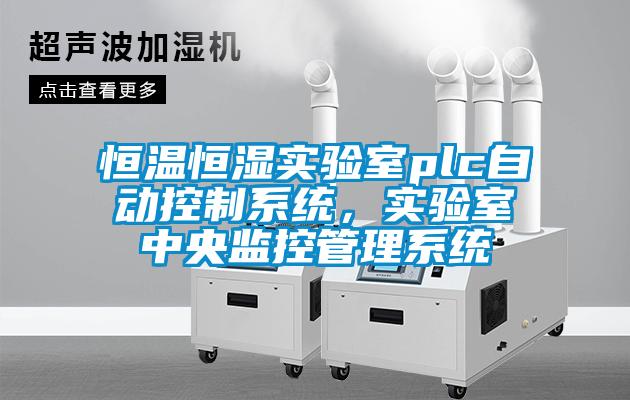 恒溫恒濕實驗室plc自動控制系統(tǒng)，實驗室中央監(jiān)控管理系統(tǒng)