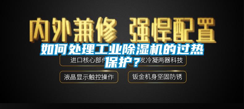 如何處理工業(yè)除濕機(jī)的過熱保護(hù)？