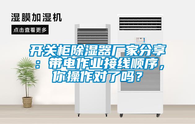 開關柜除濕器廠家分享：帶電作業(yè)接線順序，你操作對了嗎？