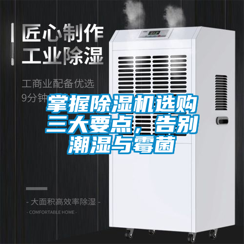 掌握除濕機(jī)選購三大要點(diǎn)，告別潮濕與霉菌