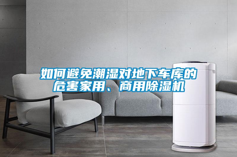 如何避免潮濕對地下車庫的危害家用、商用除濕機