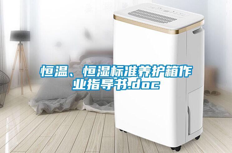 恒溫、恒濕標(biāo)準(zhǔn)養(yǎng)護(hù)箱作業(yè)指導(dǎo)書.doc