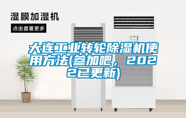 大連工業(yè)轉(zhuǎn)輪除濕機(jī)使用方法(參加吧，2022已更新)