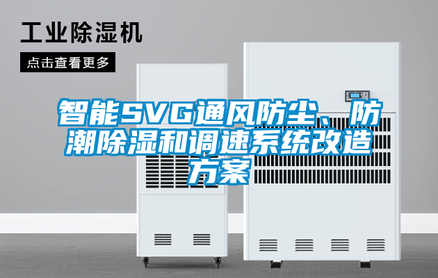 智能SVG通風(fēng)防塵、防潮除濕和調(diào)速系統(tǒng)改造方案