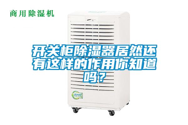開(kāi)關(guān)柜除濕器居然還有這樣的作用你知道嗎？