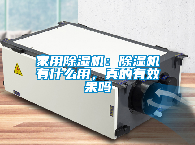 家用除濕機(jī)：除濕機(jī)有什么用，真的有效果嗎