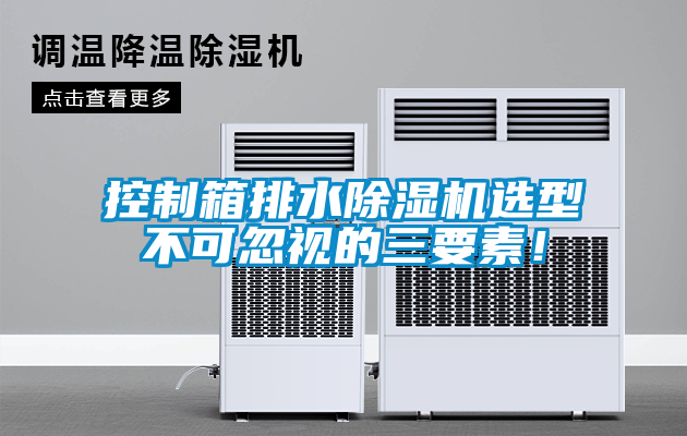 控制箱排水除濕機(jī)選型不可忽視的三要素！