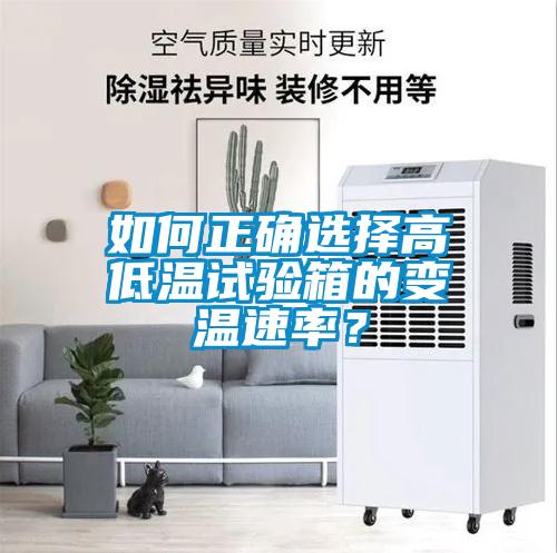 如何正確選擇高低溫試驗(yàn)箱的變溫速率？
