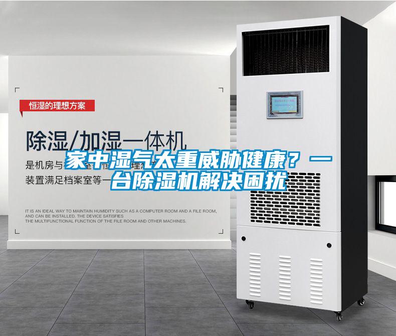 家中濕氣太重威脅健康？一臺(tái)除濕機(jī)解決困擾