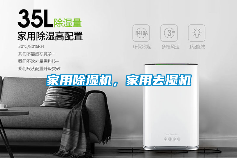 家用除濕機(jī)，家用去濕機(jī)