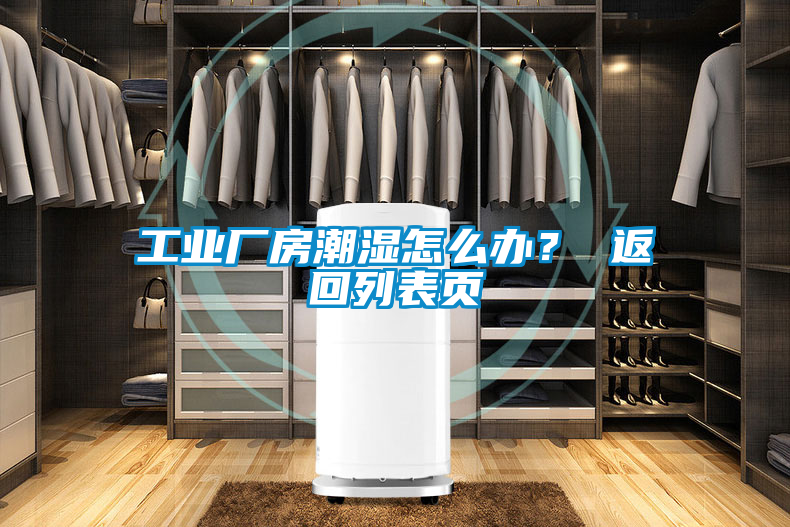 工業(yè)廠房潮濕怎么辦？ 返回列表頁