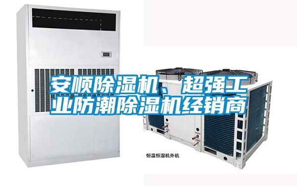 安順除濕機(jī)、超強(qiáng)工業(yè)防潮除濕機(jī)經(jīng)銷商