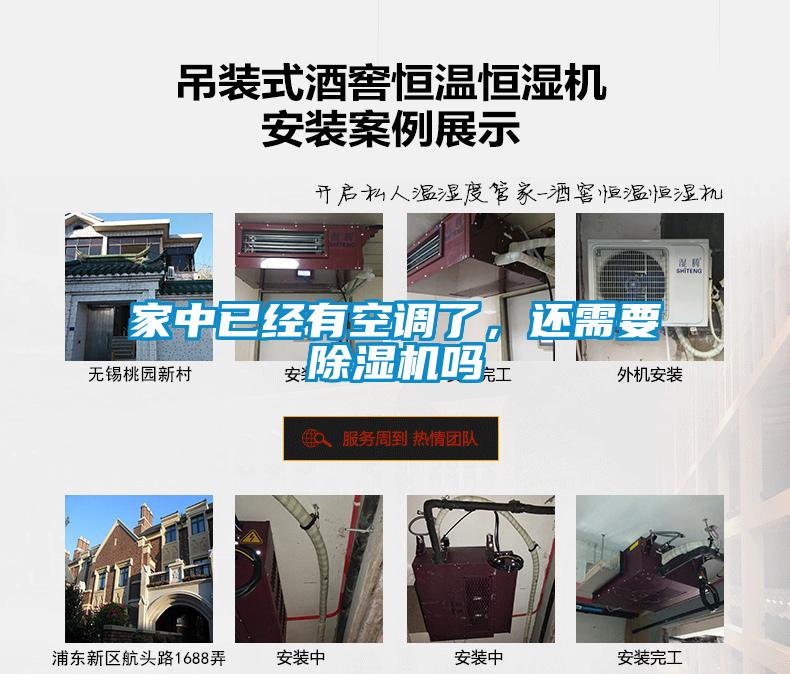 家中已經(jīng)有空調(diào)了，還需要除濕機嗎