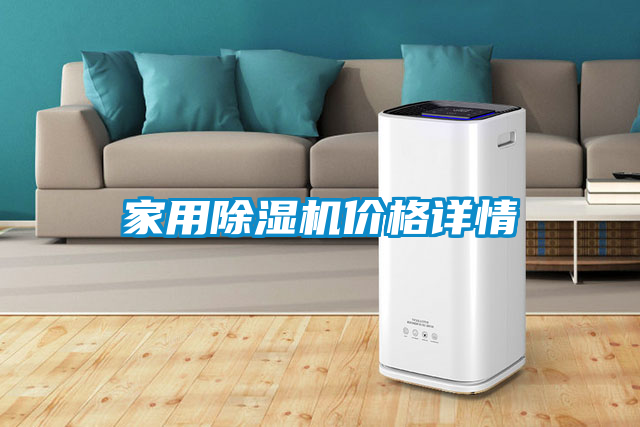 家用除濕機(jī)價(jià)格詳情