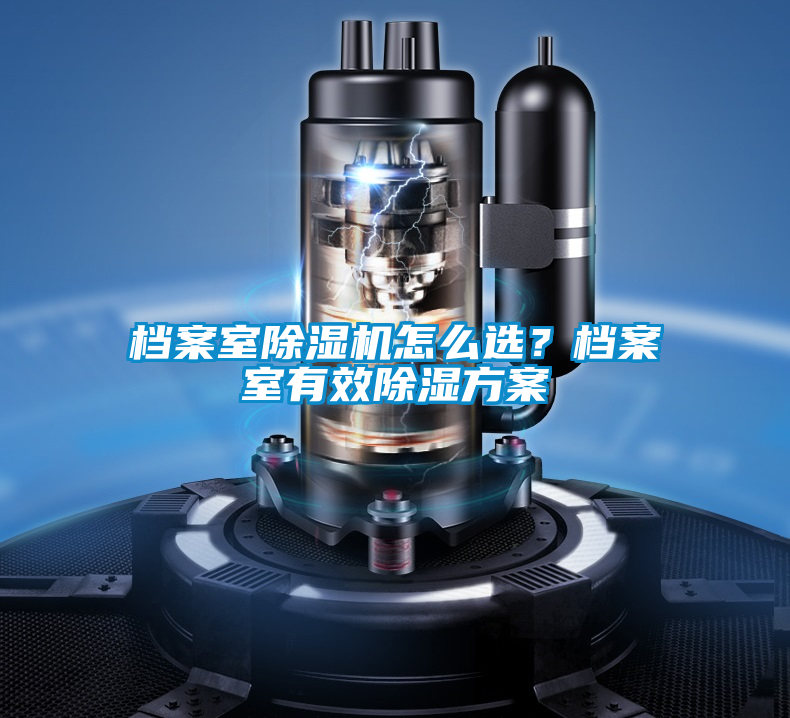 檔案室除濕機(jī)怎么選？檔案室有效除濕方案