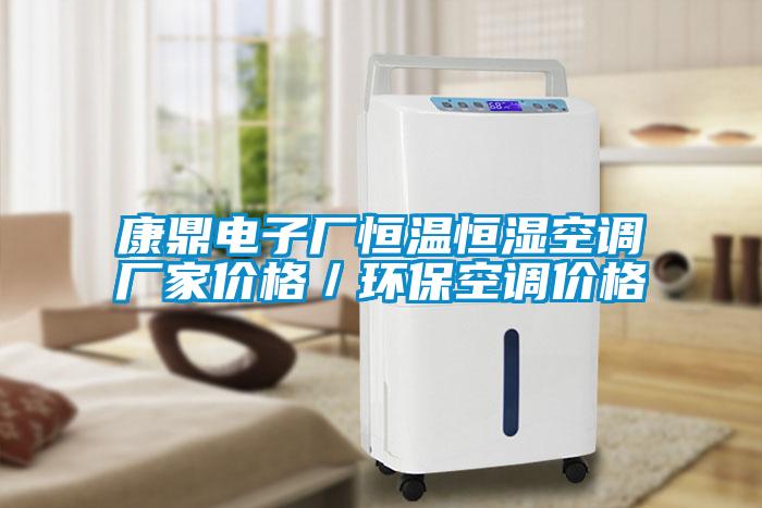 康鼎電子廠恒溫恒濕空調(diào)廠家價格／環(huán)?？照{(diào)價格