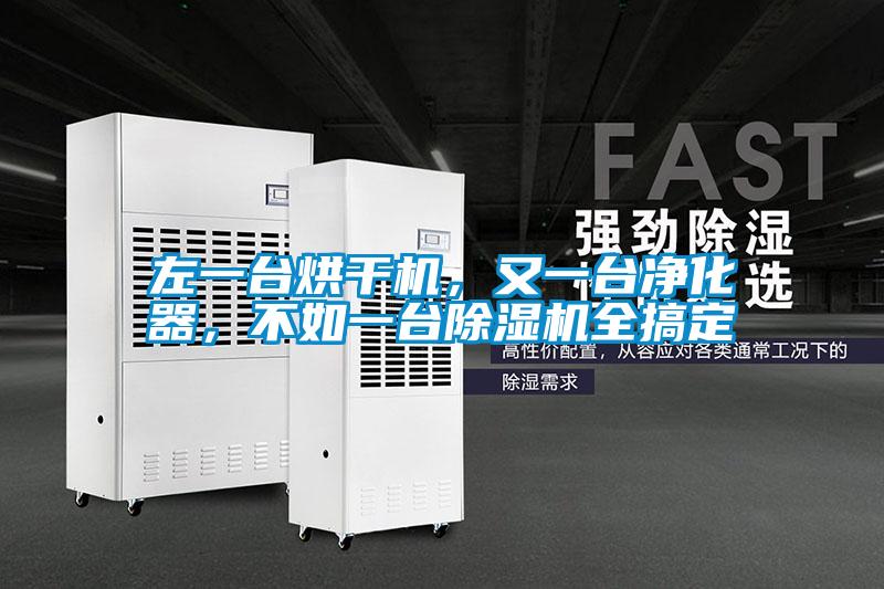 左一臺(tái)烘干機(jī)，又一臺(tái)凈化器，不如一臺(tái)除濕機(jī)全搞定