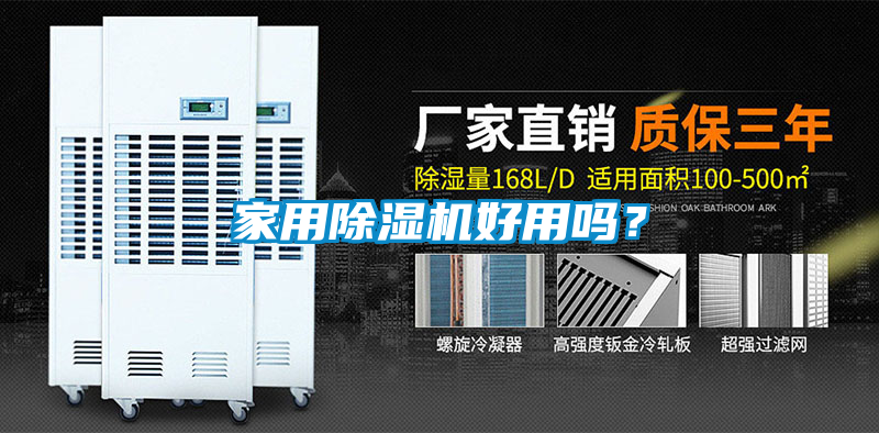 家用除濕機好用嗎？