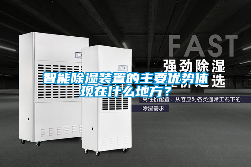 智能除濕裝置的主要優(yōu)勢(shì)體現(xiàn)在什么地方？