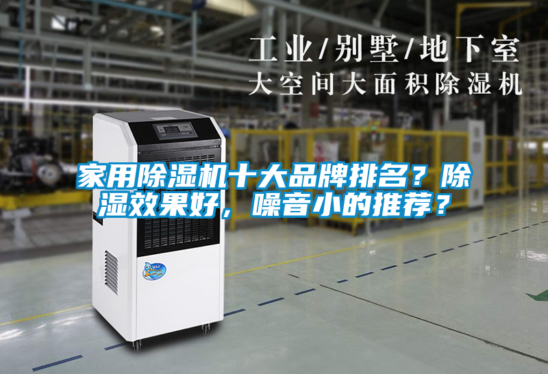 家用除濕機(jī)十大品牌排名？除濕效果好，噪音小的推薦？